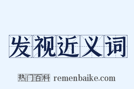 发视近义词是什么意思的图片